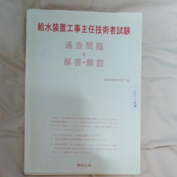 ’１３　給水装置工事主任技術者試験　過去 資格試験研究会　編