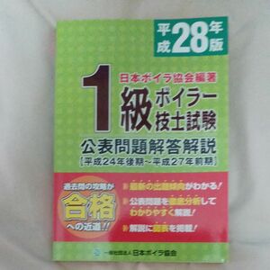 １級ボイラー技士試験公表問題解答解説　平成２８年版 日本ボイラ協会　編著