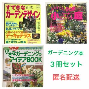 ガーデニングの本3冊セット