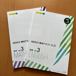 中３　明光義塾　錬成テキストアルファ　英語　数学2冊セット　千葉県公立高校受験