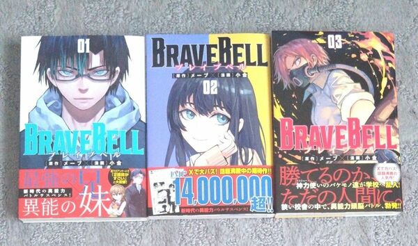 BRAVE BELL ブレイブベル 1～3巻