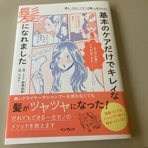 基本のケアだけでキレイな髪になれました　傷み、うねり、パサつき髪でも変われる！ 砂原由弥／監修　ぺぷり／漫画