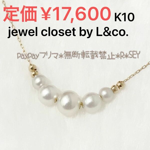 jewelcloset by L&Co. ジュエルクローゼットバイエルアンドコー　k10 パール　ネックレス