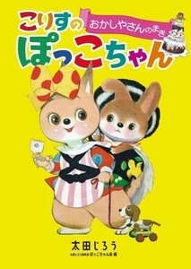 太田じろうコレクション「こりすのぽっこちゃん おかしやさんのまき」太田じろう