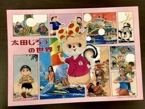 太田じろうの世界 太田じろう展 図録 こりすのぽっこちゃん 大田じろう