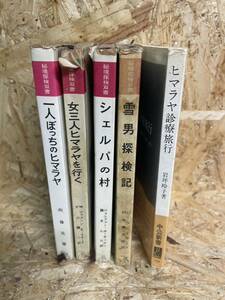 ジャンク★山岳、登山、冒険本★秘境探検双書など★5冊セット★ヒマラヤ、シェルパ