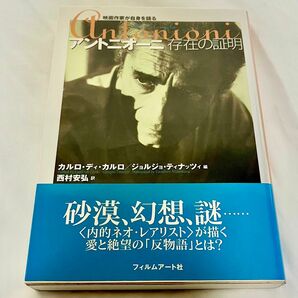 アントニオーニ存在の証明 映画作家が自身を語る　ミケランジェロ・アントニオーニ　