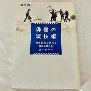 俳優の演技術 映画監督が教える脚本の読み方・役の作り方