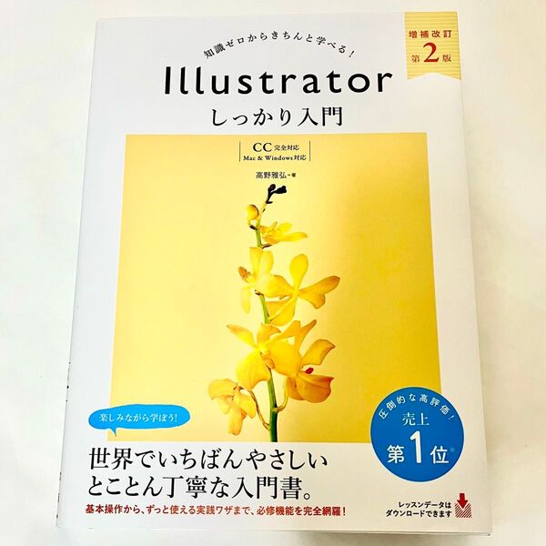 Illustrator しっかり入門 増補改訂 第2版