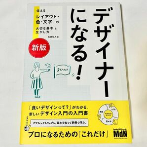 新版　デザイナーになる! 伝えるレイアウト・色・文字の大切な基本と生かし方