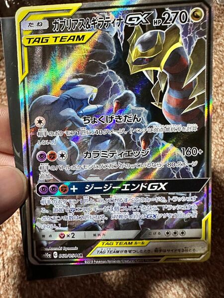 ポケモンカードゲーム ガブリアス&ギラティナGX SA SR 060/054 SM10a ジージーエンド サンムーン