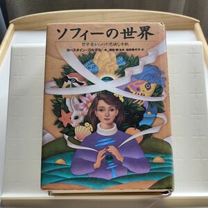 ソフィーの世界　哲学者からの不思議な手紙 ヨースタイン・ゴルデル／著　池田香代子／訳