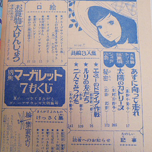 「別冊マーガレット」昭和43年7月号 夏のけっさくまんが大特集号 集英社の画像5