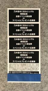 【応募券のみ】 乃木坂46 チャンスは平等 初回盤 封入特典 『 全国イベント参加券 or スペシャルプレゼント応募券 』 4枚