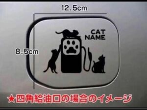 【送料無料】猫 ねこ ネコ cat CAT 給油口 ステッカー リアガラス シルエット 車 リアガラス