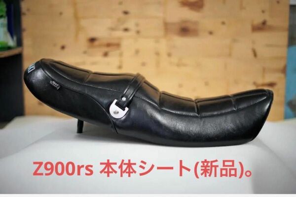 z900rs　シート　Javimotor　Z2 　TYPE 2　新品（完成品、シートベース含む）