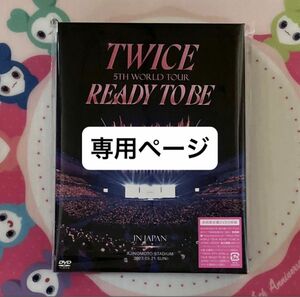 TWICE 5TH WORLD TOUR READY TO BE 初回限定盤 DVD 2枚組