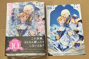 取り巻き令嬢は腹黒貴公子の溺愛を望まない/特典SS付きイラストカード ソーニャ文庫 ハッピーブライダルフェア