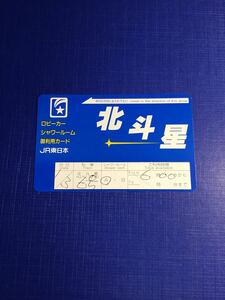 使用済み　寝台特急　北斗星 6号　シャワールームカード　JR東日本 