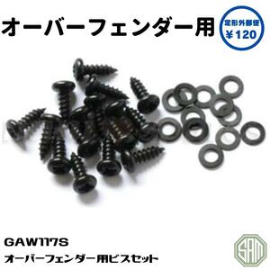 ローバーミニ オーバーフェンダー用 ビスセット GAW117S