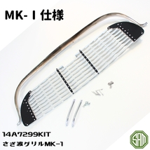 ローバーミニ　MK1 さざ波 グリル・トップモール・ヒゲ・取付部品　フルセット 14A7299KIT_画像5