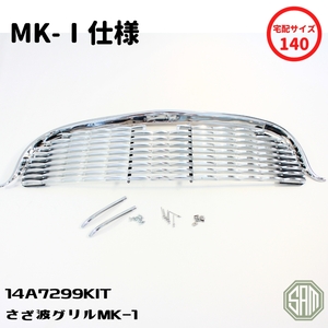 RoverMini　MK1 さざ波 Grille・トップモール・ヒゲ・取included部品　フルset 14A7299KIT