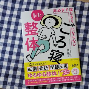 新品　死ぬまで寝たきりにならない１日１分ごろ寝整体 南雅子／著