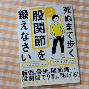 新品　死ぬまで歩くには１日１分股関節を鍛えなさい 南雅子／著