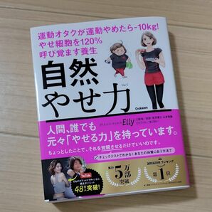 自然やせ力　運動オタクが運動やめたら－１０ｋｇ！やせ細胞を１２０％呼び覚ます養生 Ｅｌｌｙ／著　山本竜隆／監修　水口めい／イラスト