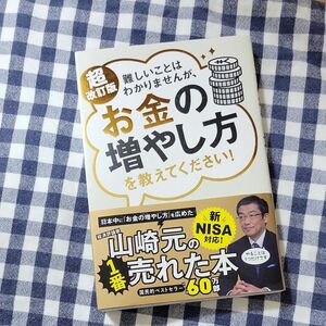 新品　難しいことはわかりませんが、お金の増やし方を教えてください！ （超改訂版） 山崎元／著　大橋弘祐／著