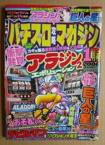 ◎ パチスロ攻略マガジン　2006/1月号　双葉社　懐かしのレトロ攻略雑誌　巨人の星3 デビルマン アラジン2エボリューション ニュー島唄30