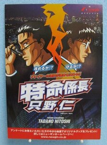 ◎ 特命係長只野仁　ニューギン【パチスロ実機/小冊子】カタログ　雑誌　説明書　