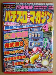 ◎ パチスロ攻略マガジン　2005/4月号　双葉社　懐かしのレトロ攻略雑誌　雷蔵伝 鬼武者3 鬼浜爆走愚連隊 マジックバー1 サイボーグ009