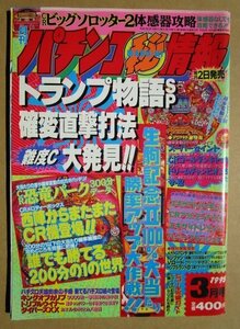 ◎ パチンコマル秘情報　1995/3月号　若生出版　懐かしのレトロ攻略雑誌　生駒記念 ビッグソロッター スーパーセイント バニーフラッシュ7