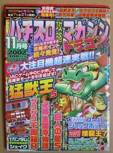 ◎ パチスロ攻略マガジン ドラゴン龍　2002/11月号　双葉社　懐かしのレトロ攻略雑誌　猛獣王 ザクザク千両箱 ミリオンゴッド 爆裂王