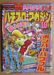 ◎ パチスロ攻略マガジン　2004/10月号　双葉社　懐かしのレトロ攻略雑誌　ボンバーパワフル ゼットゴールド トリプルクラウンA 十字架