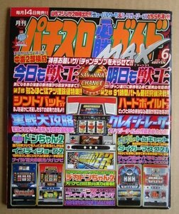 ◎ パチスロ必勝ガイドMAX　2001/6月号　白夜書房　懐かしのレトロ攻略雑誌　デカドンちゃん ハードボイルド インディージョーズ 大花火