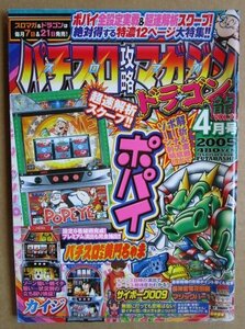 ◎ パチスロ攻略マガジン ドラゴン龍　2005/4月号　双葉社　懐かしのレトロ攻略雑誌　サイボーグ009 マジックバー1 カイジ 黄門ちゃま 吉宗