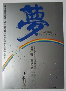 ※ 夢/DREAMS　監督/黒澤明　スチーブンスピルバーグ提供　レトロ【映画のチラシ/パンフ】330-2【非売品】寺尾聡　倍賞美津子