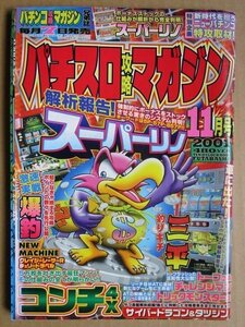 ◎ パチスロ攻略マガジン　2001/11月　双葉社　懐かしのレトロ攻略雑誌　スーパーリノ コンチ4X トーフ2 釣りキチ三平 チャレンジマン