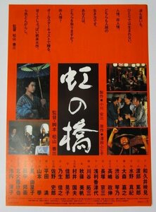 ※ 虹の橋　監督/松山善三　レトロ【映画のチラシ/パンフ】344-2【非売品】和久井映見　渡辺篤郎　水野真紀