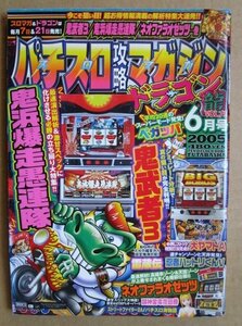 ◎ パチスロ攻略マガジン ドラゴン龍　2005/6月号　双葉社　懐かしのレトロ攻略雑誌　大ヤマトA ネオファラオゼッツ ペガッパ 雷蔵伝