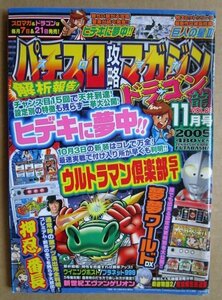 ◎ パチスロ攻略マガジン ドラゴン龍　2005/11月号　双葉社　懐かしのレトロ攻略雑誌　ネオプラネット999 ウイニングポスト 鬼浜爆走愚連隊