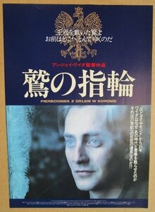 ※ 鷲の指輪　監督/アンジェイワイダ　レトロ【映画のチラシ/パンフ】267-2【非売品】