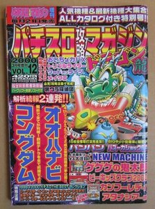 ◎ パチスロ攻略マガジン ドラゴン龍　2000/3月号　双葉社　懐かしのレトロ攻略雑誌 大花火 コングダム カンフーレディー ワードオブライツ