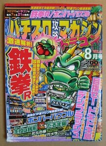 ◎ パチスロ攻略マガジン ドラゴン龍　2004/8月号　双葉社　懐かしのレトロ攻略雑誌　鉄拳 だるま猫 ガメラ 北斗の拳 ドキドキ島 夏祭り