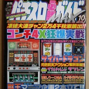 ◎ パチスロ必勝ガイドMAX 2001/10月号 白夜書房 懐かしのレトロ攻略雑誌 トーフ2A ダブルチャレンジ コンチ4X タツジン スピンラックの画像1