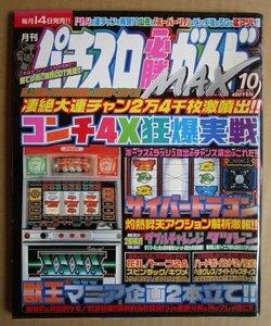 * slot machine certainly . guide MAX 2001/10 month number Byakuya-Shobo nostalgia. retro .. magazine to-f2A double Challenge Conti 4Xtatsu Gin spin rack 
