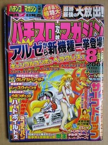 ◎ パチスロ攻略マガジン　2001/8月号　双葉社　懐かしのレトロ攻略雑誌　クレイジーレーサー レースクイーン 獣王 ハードボイルド 美麗