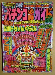 ◎ パチンコ必勝ガイド　1998/5.16号　白夜書房　懐かしのレトロ攻略雑誌　ギンギラパラダイス 冒険島 乙姫 デーモンGP ディスコクイーン